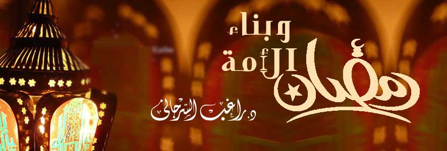 رمضان وبناء الأمة