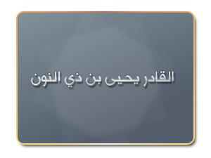 القادر يحيى بن ذي النون