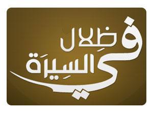 في ظلال السيرة النبوية