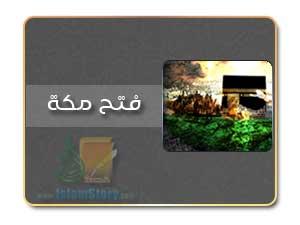 ما شاع ولم يثبت في فتح مكة