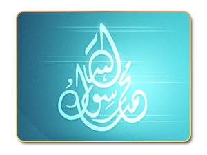 حقائق حول أخلاق الحروب النبوية