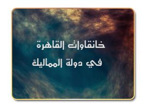 خانقاوات القاهرة في دولة المماليك