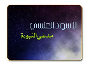 الأسود العنسي .. مدعي النبوءة