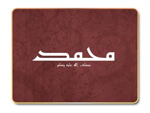 بشارات النبي في الإنجيل