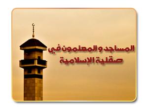 المساجد والمعلمون في صقلية الإسلامية