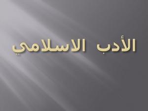 الأدب الإسلامي بين النص والشخص