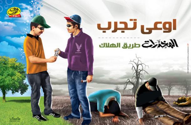 المخدرات طريق الهلاك