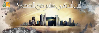 أين أنت في عشر ذي الحجة 1-2