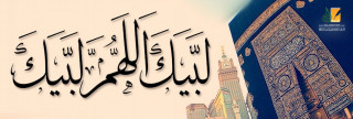 التشويق إلى الحج