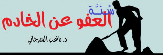 سُنَّة العفو عن الخادم
