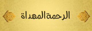 رحمة الرسول بالجاهلين