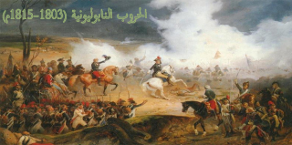 الحروب النابوليونية (1803-1815م) 