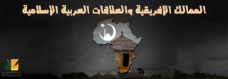الممالك الإفريقية والعلاقات العربية الإسلامية 