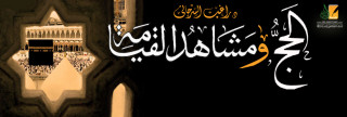 الحج ومشاهد يوم القيامة