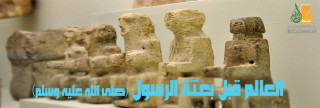 العالم قبل بعثة الرسول صلى الله عليه وسلم