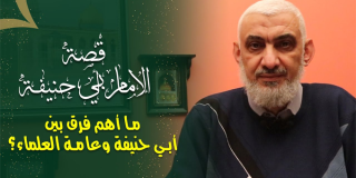 ما أهم فرق بين أبي حنيفة وعامة العلماء؟