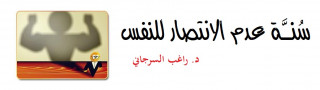 346- سُنَّة عدم الانتصار للنفس
