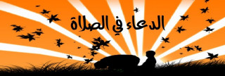 342- سُنَّة الدعاء في الصلاة