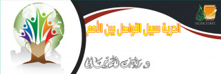 الحرية سبيل التواصل بين الأمم
