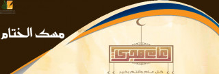 ختام العام ومسك الختام