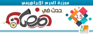 مجزرة الحرم الإبراهيمي - 15 رمضان