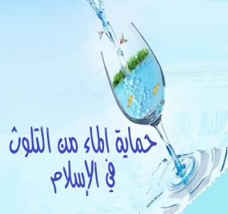 حماية الماء من التلوث في الإسلام
