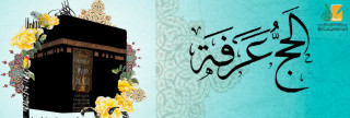 الحج عرفة 