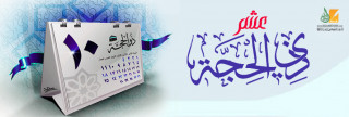 عشر ذي الحجة .. فضائل ومسائل 