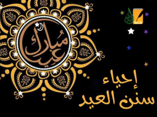 إحياء سنن العيد