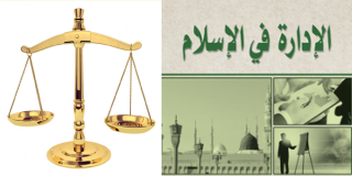 الإدارة في الإسلام 