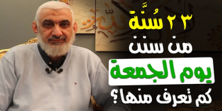 23 سُنَّة من سنن يوم الجمعة: كم تعرف منها؟