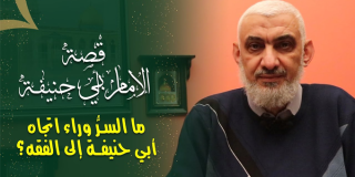 ما السر وراء اتجاه أبي حنيفة إلى الفقه؟