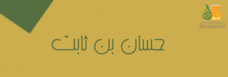 حسان بن ثابت .. شاعر الرسول
