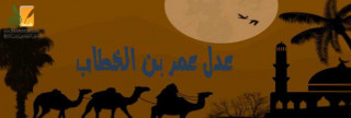 عدل عمر بن الخطاب رضي الله عنه