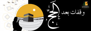 وقفات بعد الحج