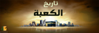 تاريخ بناء الكعبة 