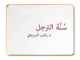 سُنَّة الترجل