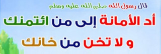 خلق الأمانة