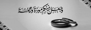الزوجان في الإسلام الحقوق والواجبات