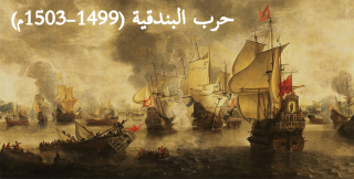 حرب البندقية (1499-1503م) 