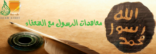 معاهدات الرسول مع الضعفاء