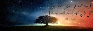 ولن تجد لسنة الله  تحويلا