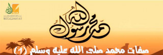 صفات محمد صلى الله عليه وسلم (1) 