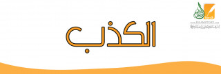 19- الكذب 