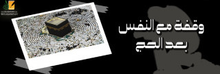 وقفة مع النفس بعد الحج 