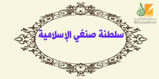 سلطنة صنغي الإسلامية 