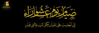 سُنَّة صيام عاشوراء