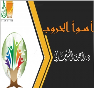 أسوأ الحروب على الإطلاق