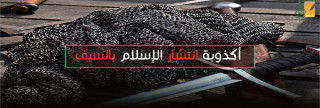 أكذوبة انتشار الإسلام بالسيف
