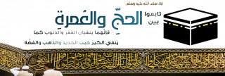 سُنَّة المتابعة بين الحج والعمرة